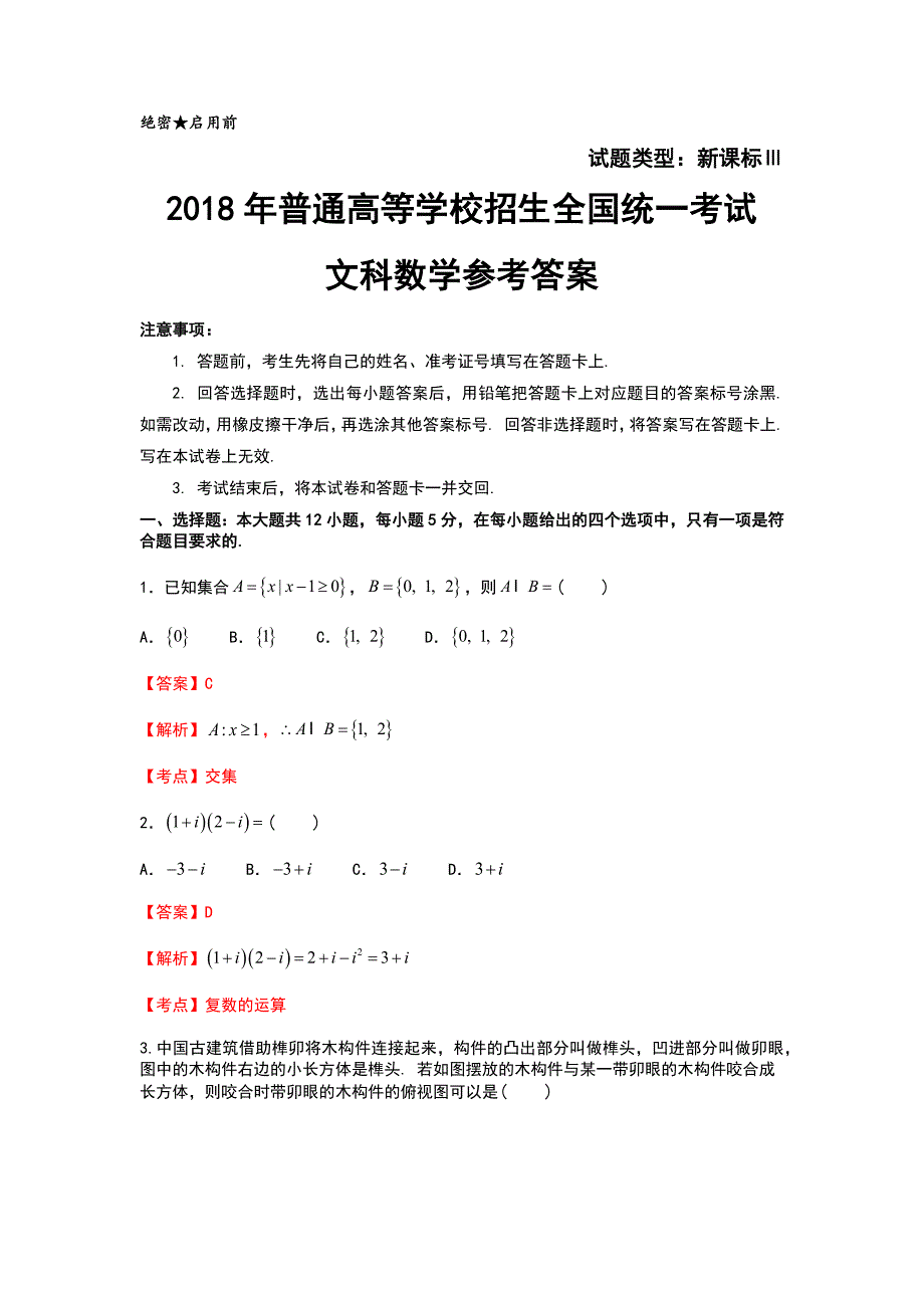 2018全国卷3文科数学试题及参考答案解析_第1页