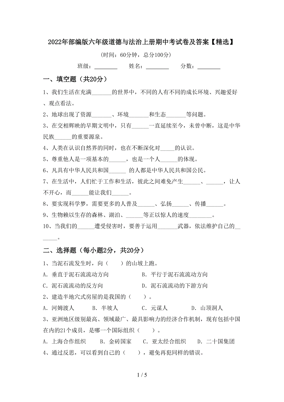 2022年部编版六年级道德与法治上册期中考试卷及答案【精选】.doc_第1页