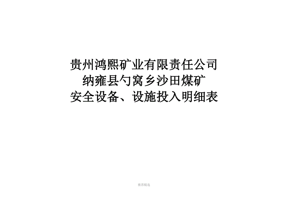 推荐-安全设备、设施投入明细表_第1页