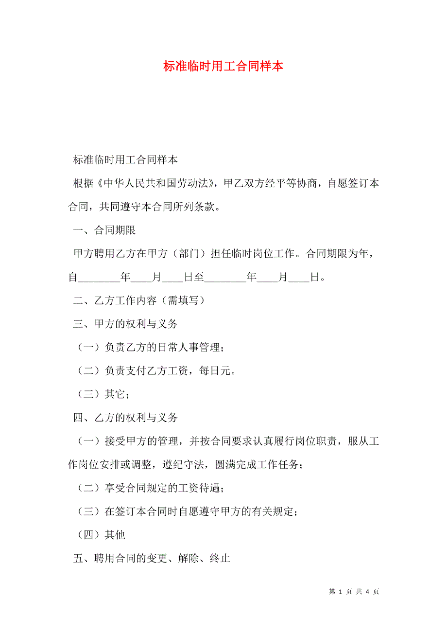 标准临时用工合同_第1页