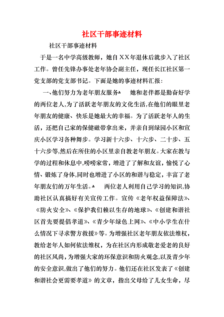 社区干部事迹材料_第1页