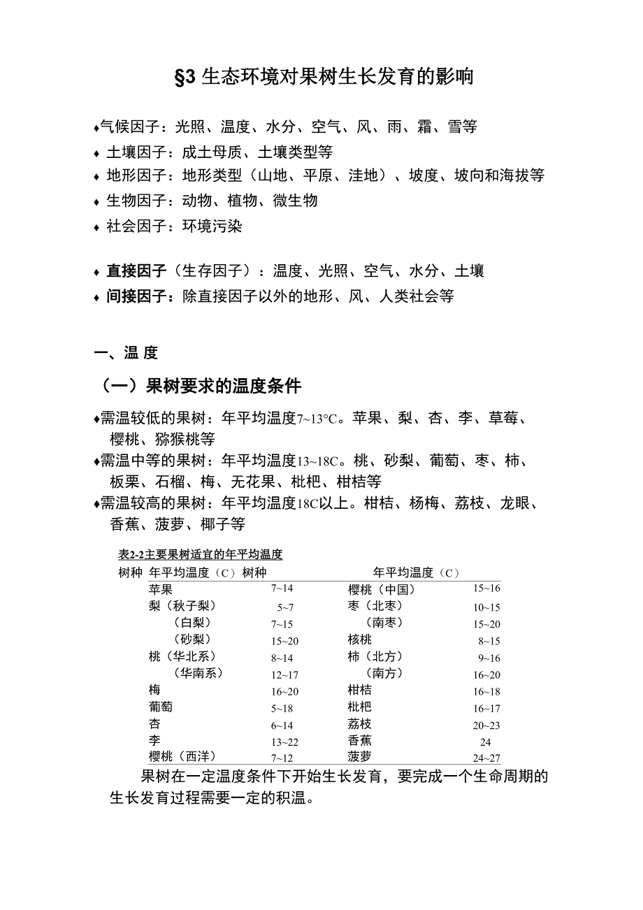 3-3 生态环境对果树生长发育的影响_第1页