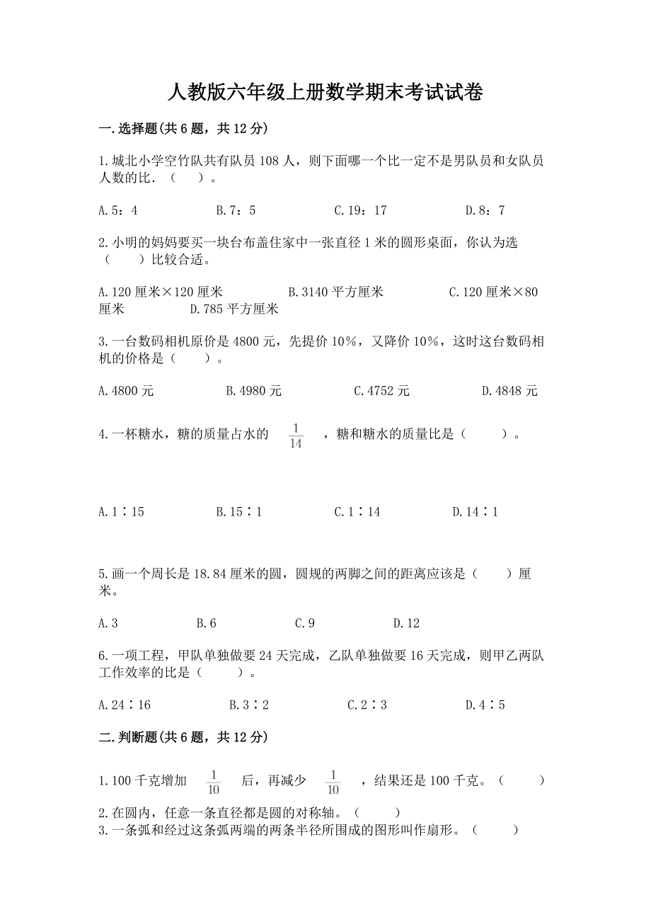 人教版六年级上册数学期末考试试卷精品【各地真题】.docx_第1页