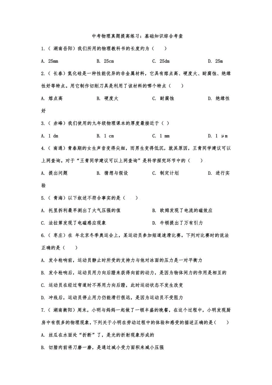 中考物理真题提高练习：基础知识综合考查_第1页