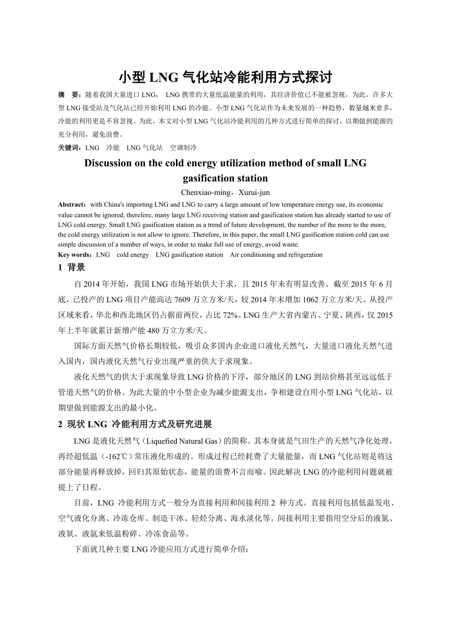 小型LNG气化站冷能利用方式探讨_第1页