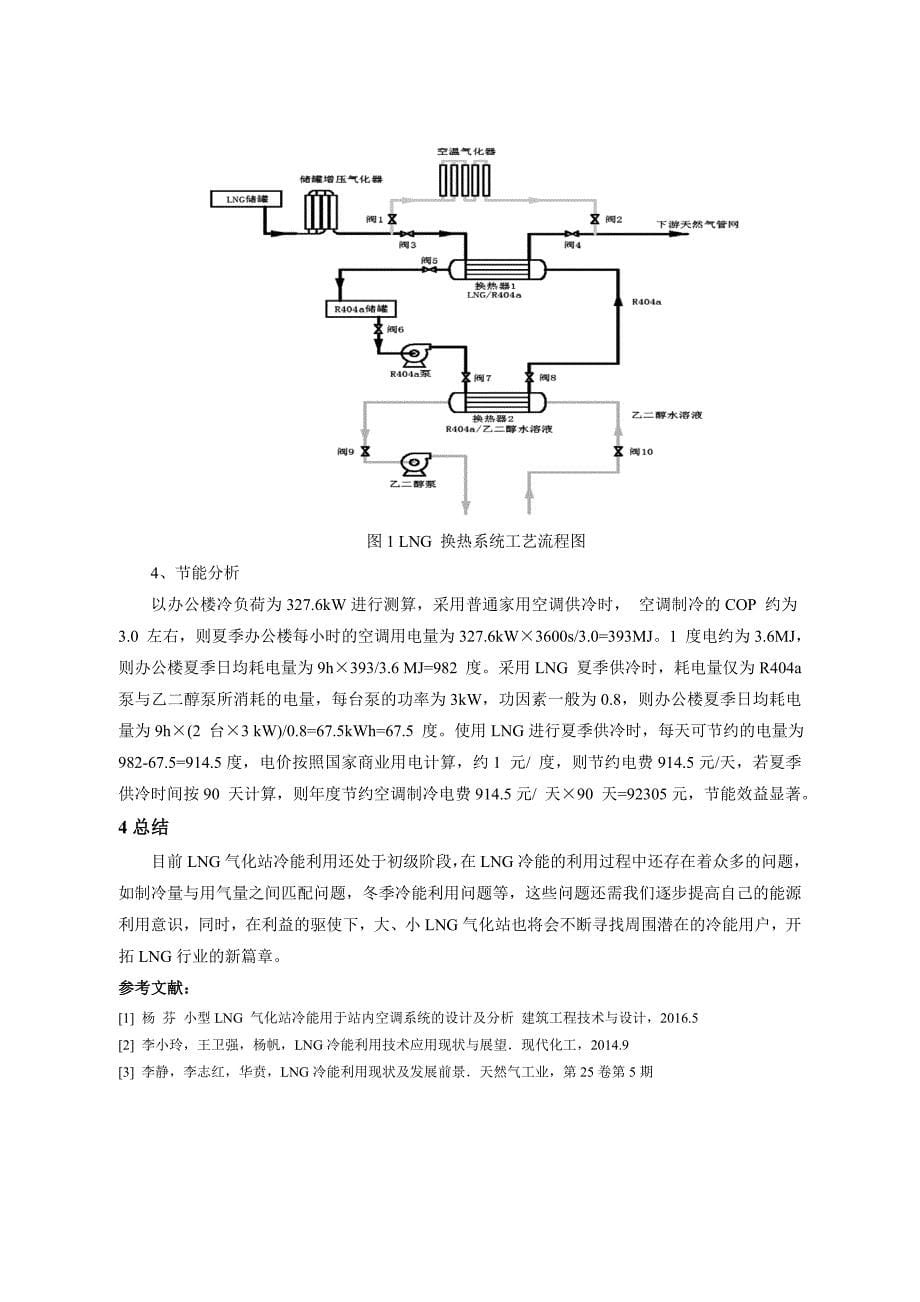 小型LNG气化站冷能利用方式探讨_第5页