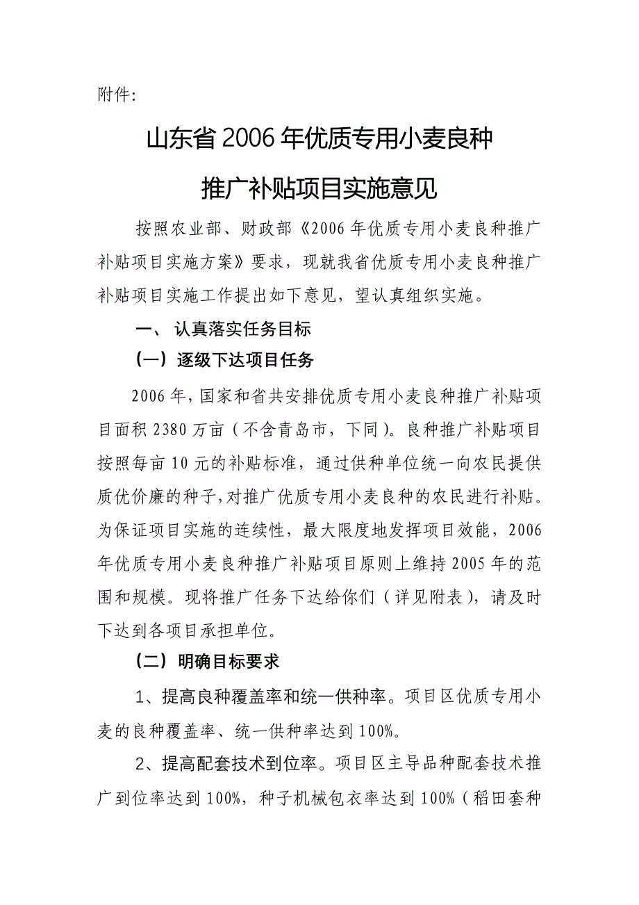 山东省2006年优质小麦良种推广补贴实施意见.doc_第1页