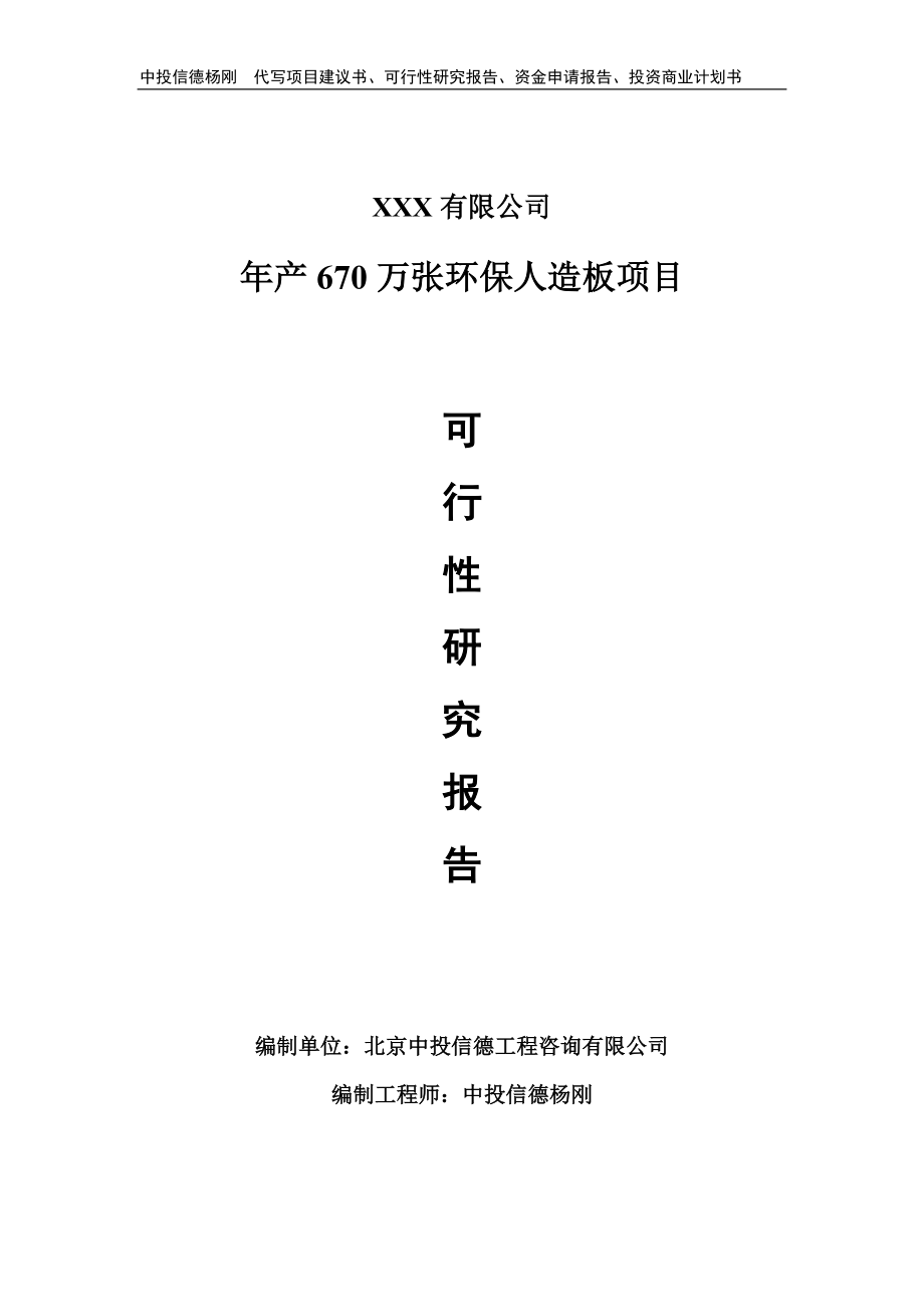 年产670万张环保人造板申请备案可行性研究报告_第1页