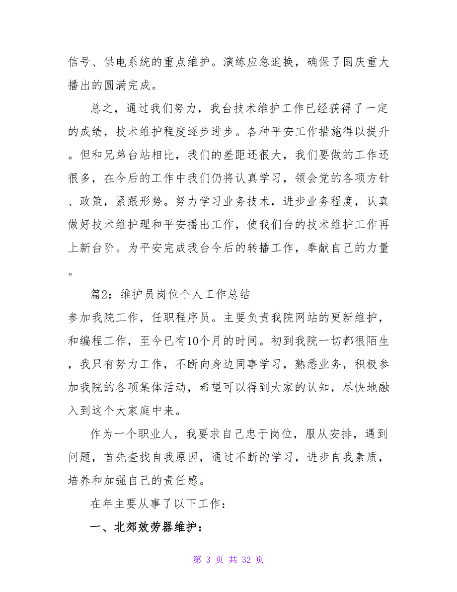 广电一线维护员的个人总结（集锦16篇）_第3页