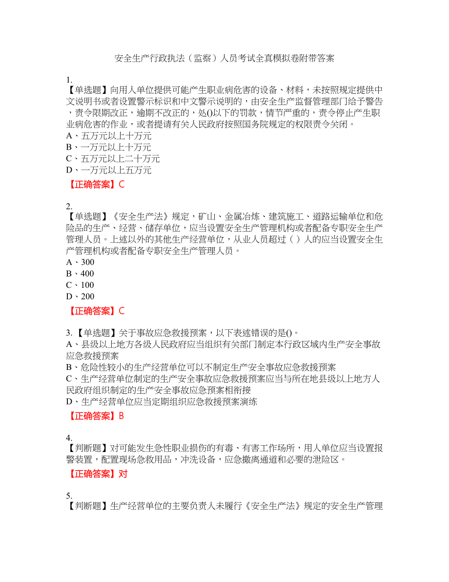 安全生产行政执法（监察）人员考试全真模拟卷50附带答案_第1页