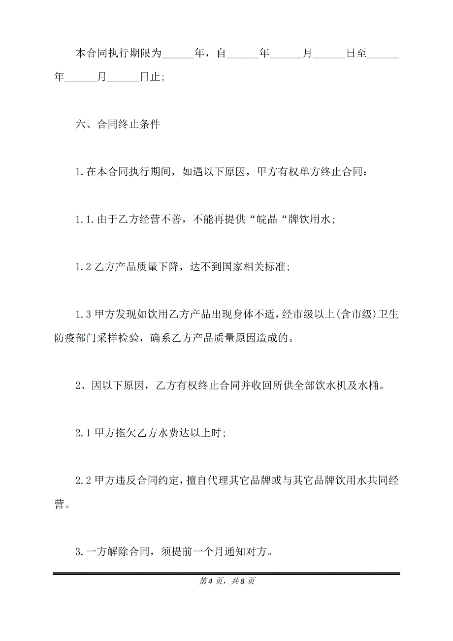 纯净水代理合同正式版.doc_第4页