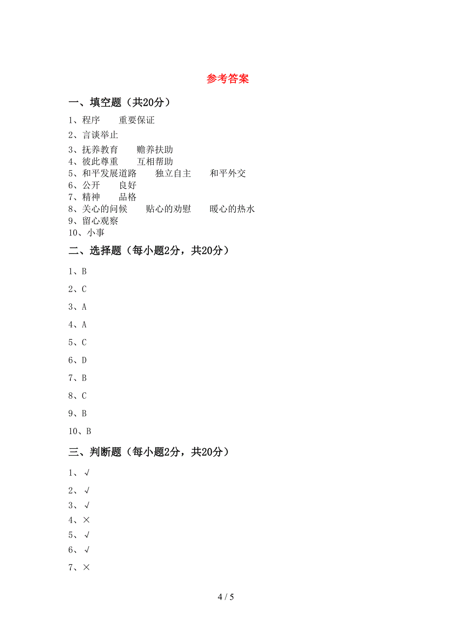 2022新部编版五年级上册《道德与法治》期中考试卷(最新)_第4页