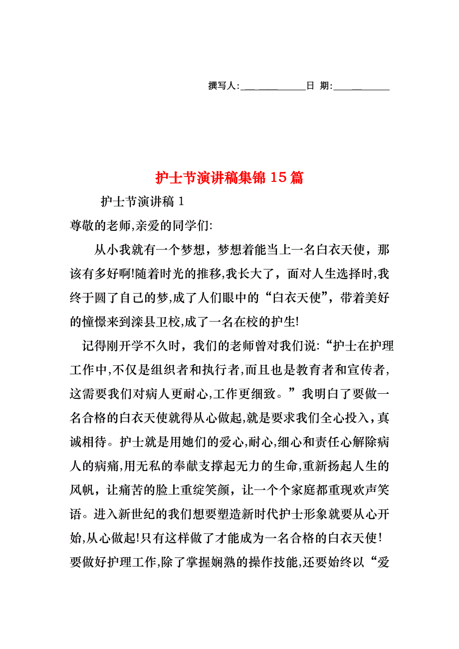 护士节演讲稿集锦15篇_第1页
