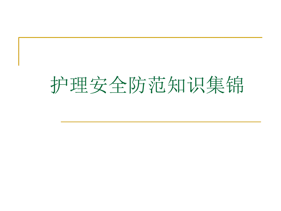 护理安全与相关法律法规材料ppt课件_第1页