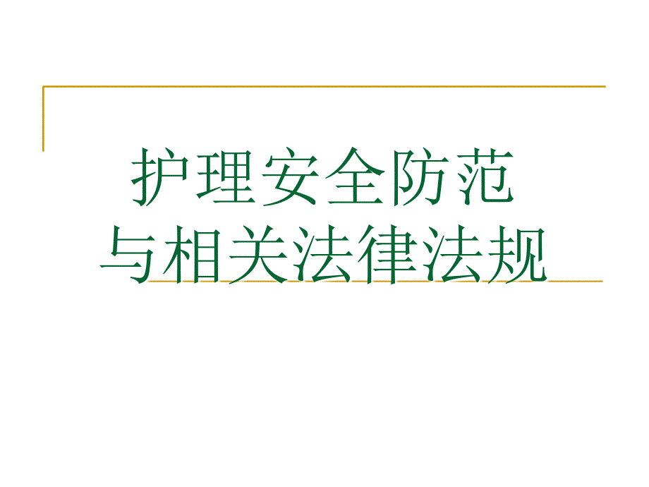 护理安全与相关法律法规材料ppt课件_第2页