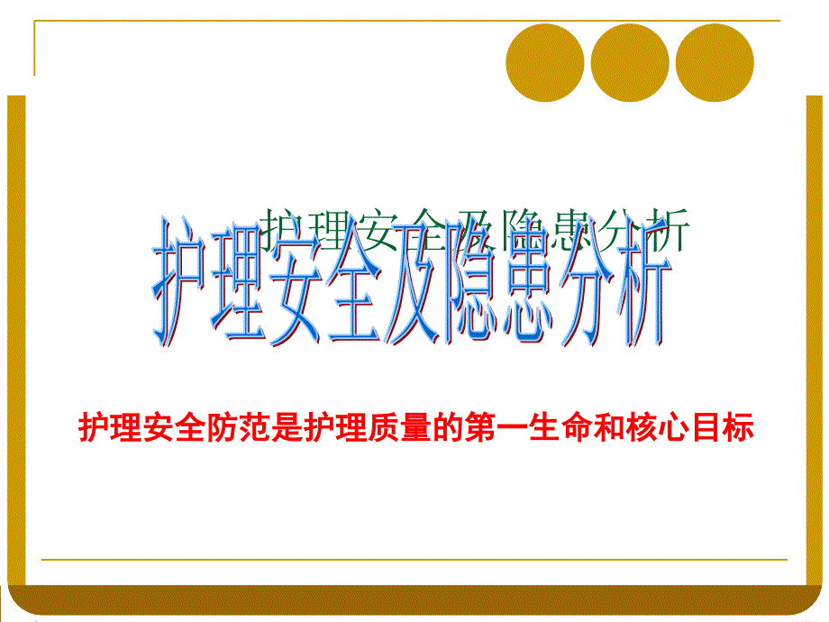 护理安全与相关法律法规材料ppt课件_第4页