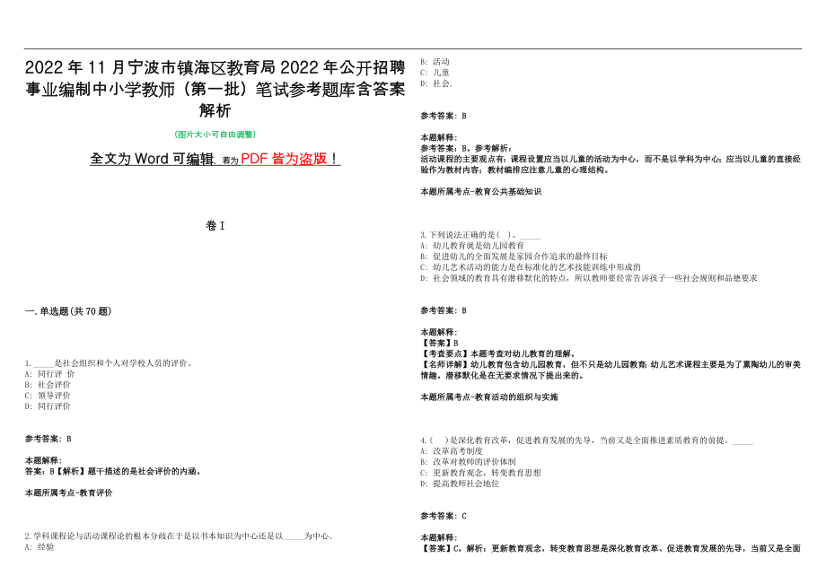 2022年11月宁波市镇海区教育局2022年公开招聘事业编制中小学教师（第一批）笔试参考题库含答案解析版_第1页