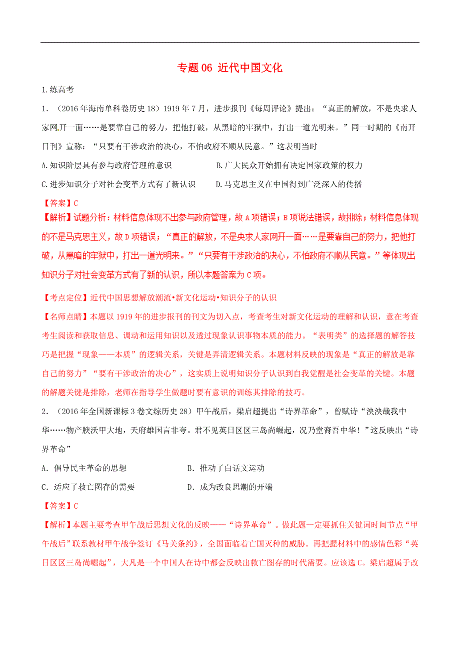 高考历史二轮复习专题06近代中国文化练含解析_第1页