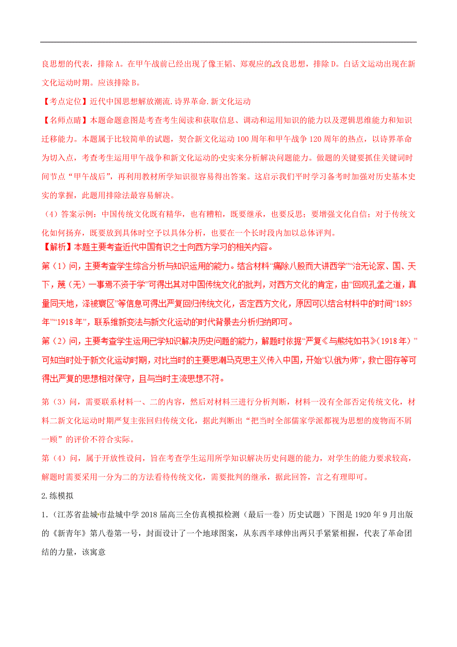 高考历史二轮复习专题06近代中国文化练含解析_第2页