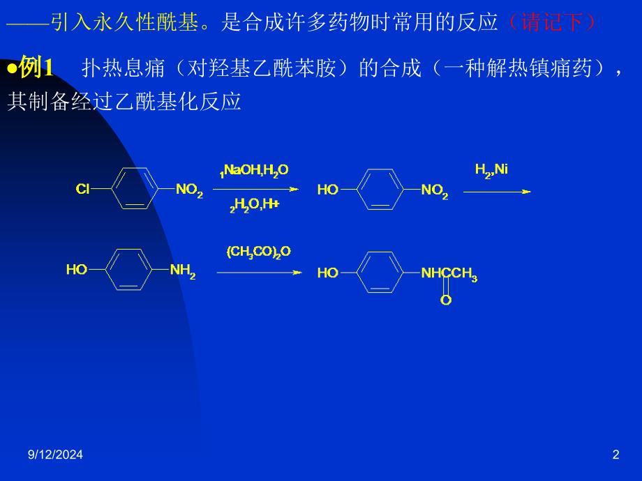 酰基化反应概况伯仲胺与酰氯酸酐或羧酸等酰基1_第2页