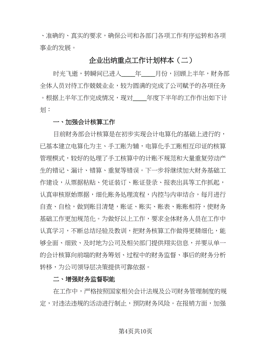 企业出纳重点工作计划样本（四篇）.doc_第4页