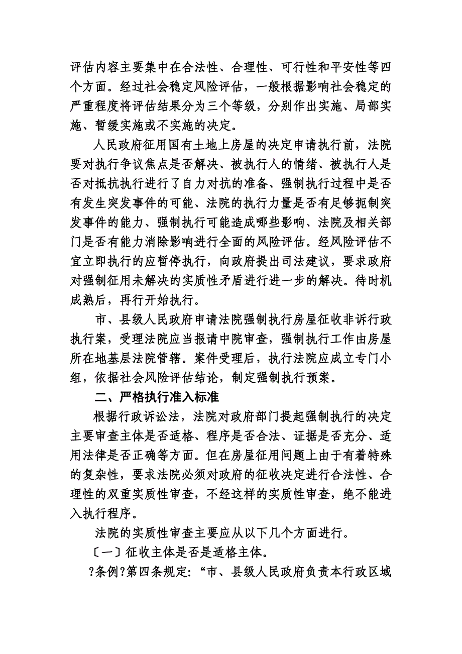 最新关于办理国有土地上房屋征收非诉行政执行案应当注意的几个问题_第3页