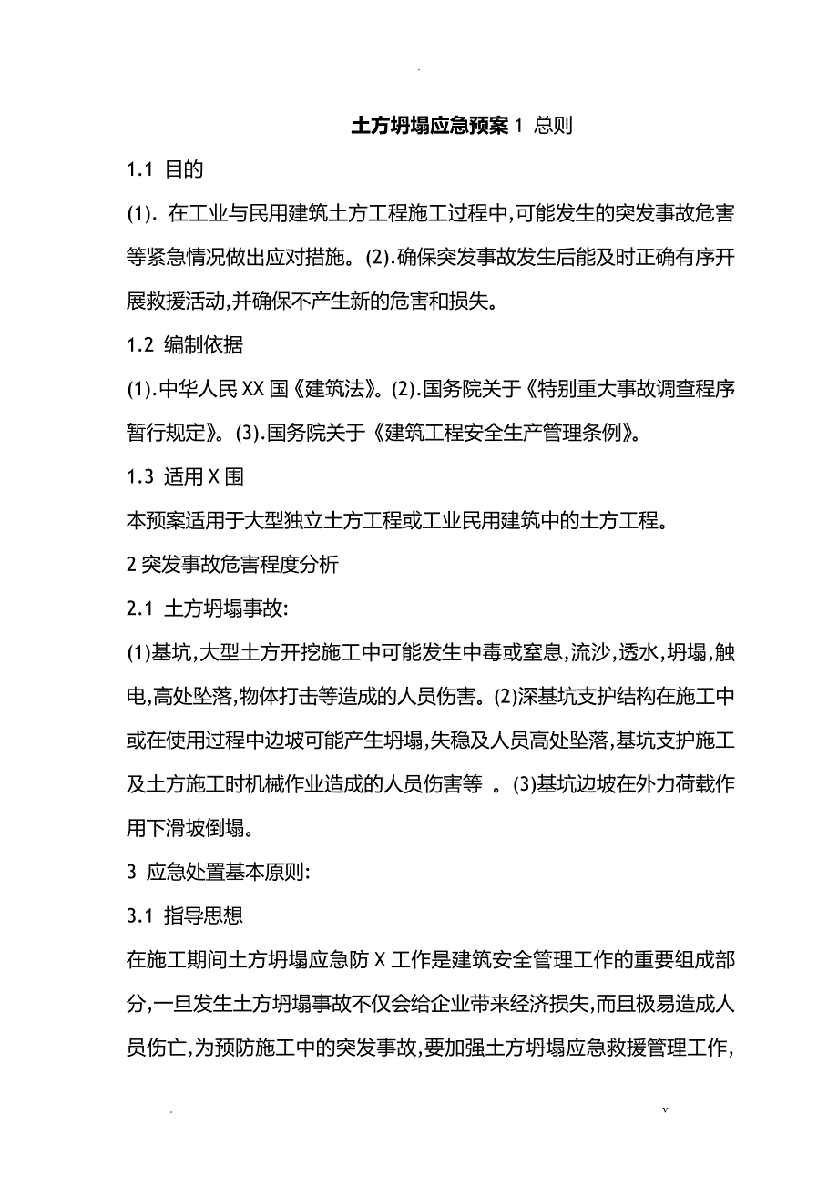 土方坍塌应急救援预案_第1页