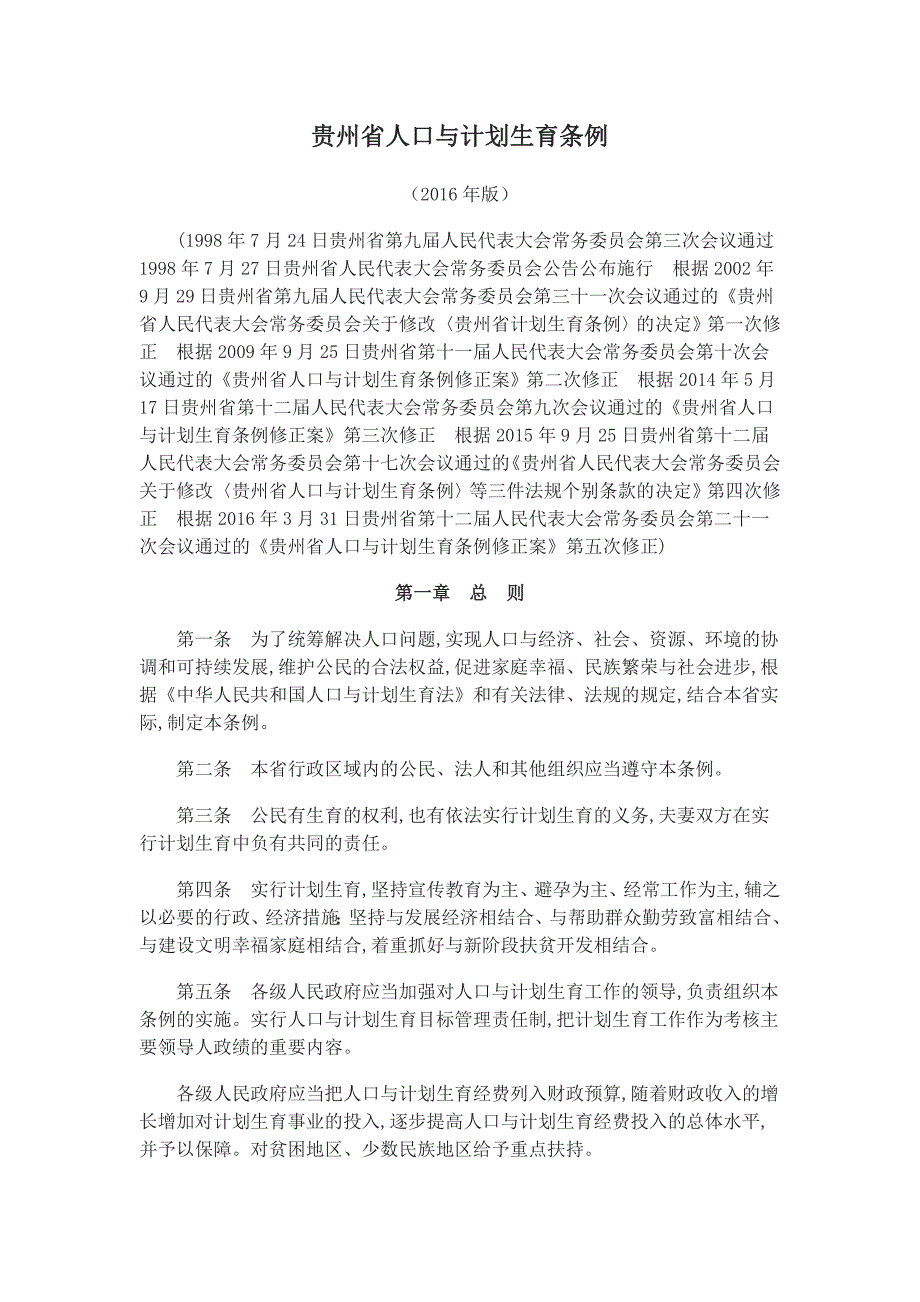 贵州省人口与计划生育条例2016年修订完整版_第1页