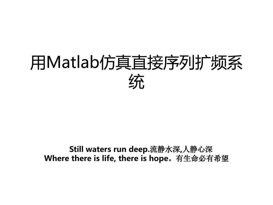 用Matlab仿真直接序列扩频系统教案_第1页