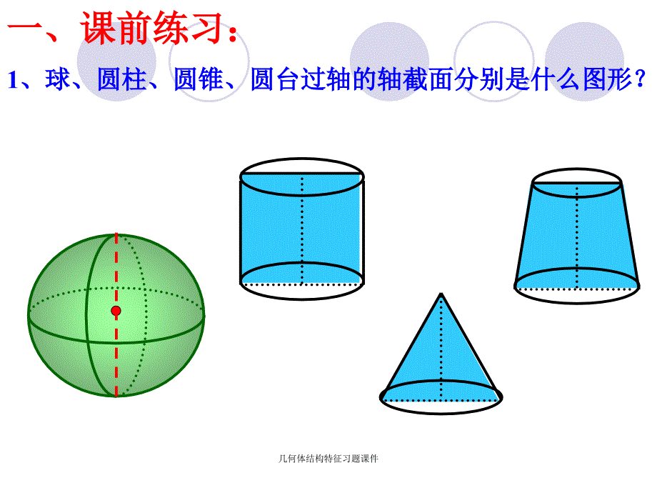 几何体结构特征习题课件_第2页