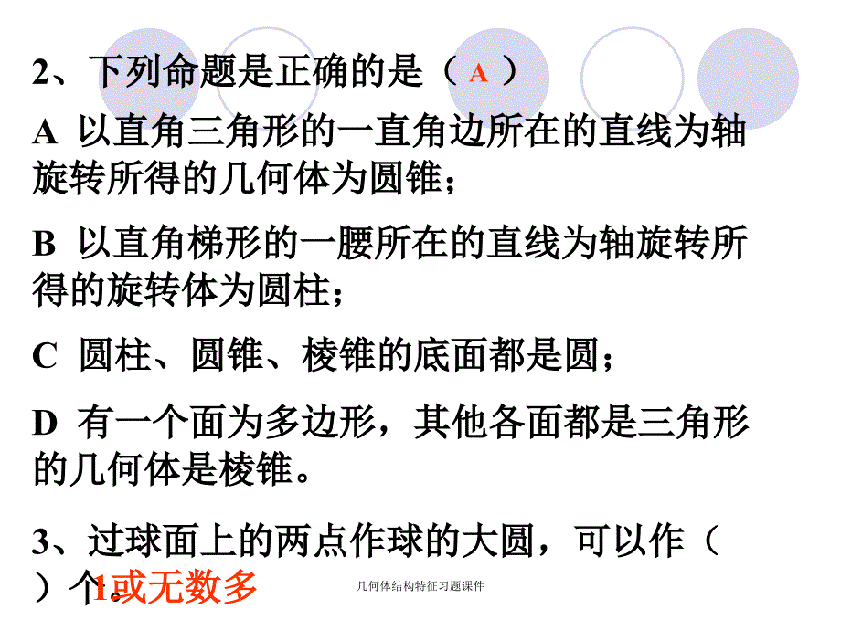 几何体结构特征习题课件_第3页