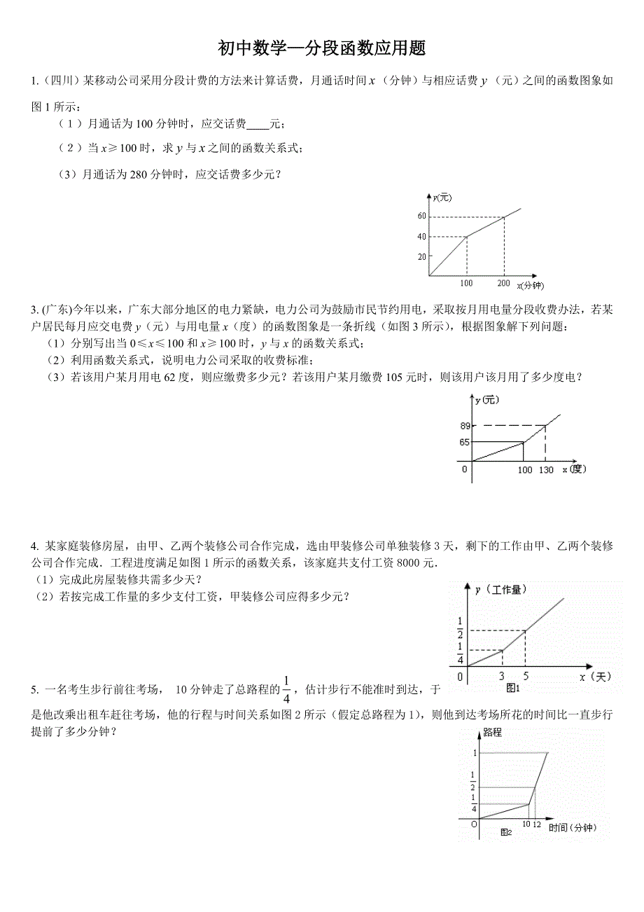 初中数学-分段函数应用题_第1页
