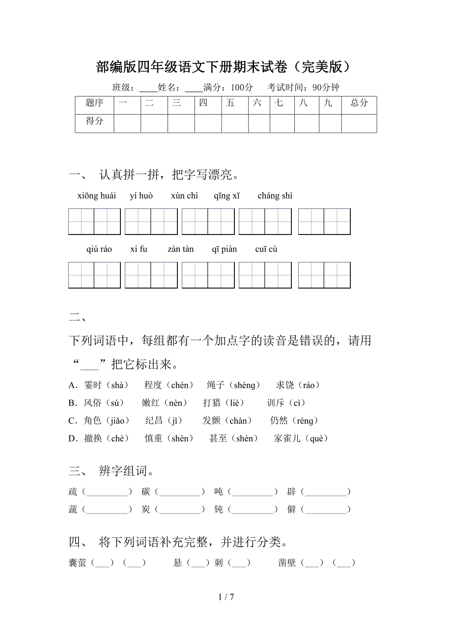 部编版四年级语文下册期末试卷(完美版)(DOC 7页)_第1页