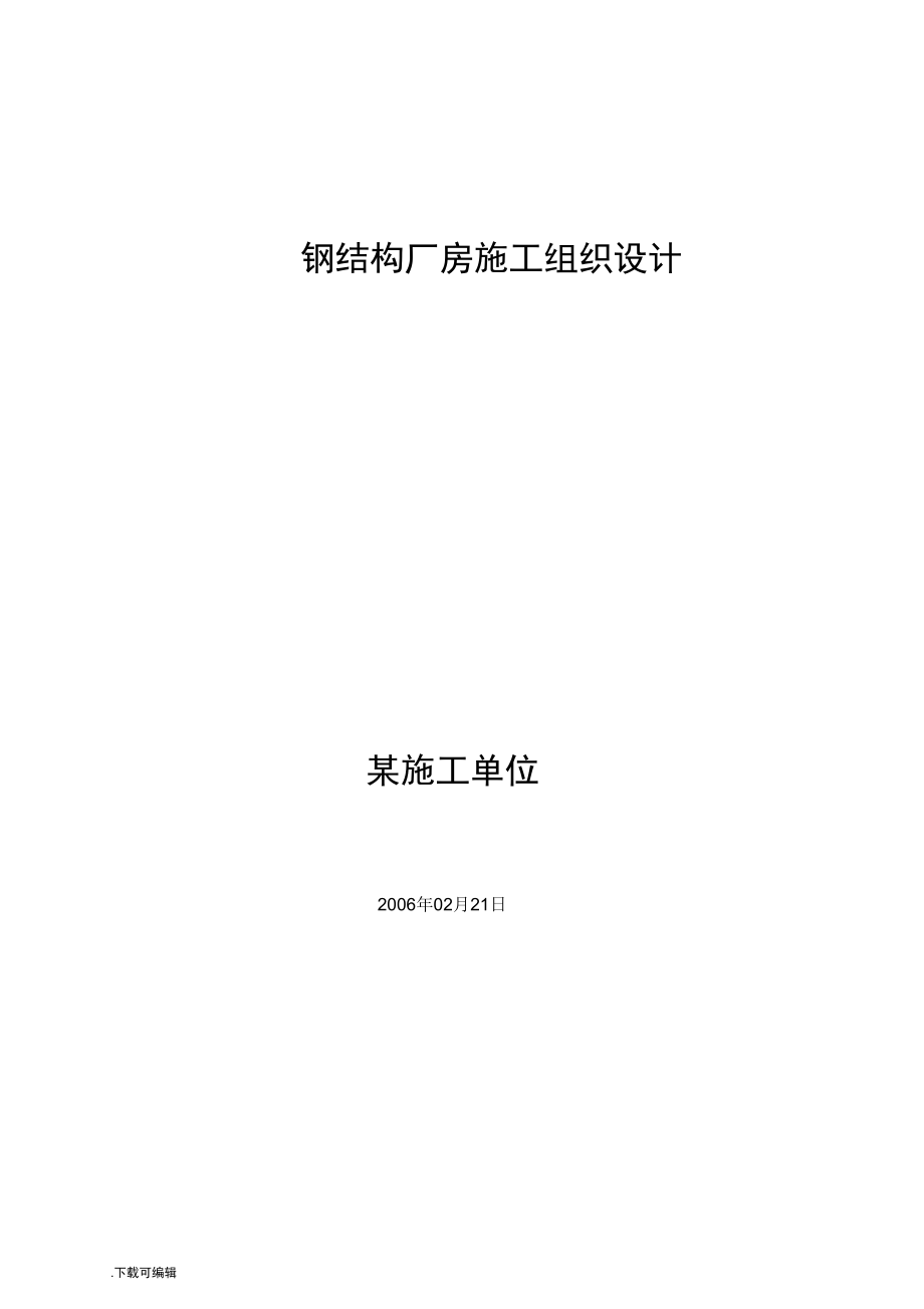 钢筋结构厂房工程施工组织设计方案_第1页