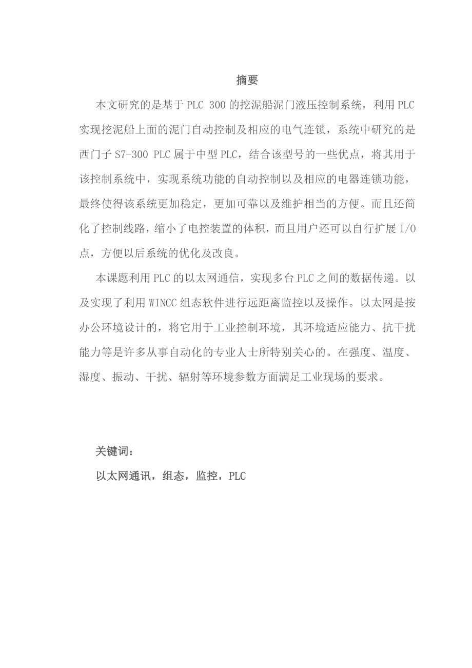 PLC300和以太网通讯在挖泥船控制系统的应用毕业设计论文_第4页