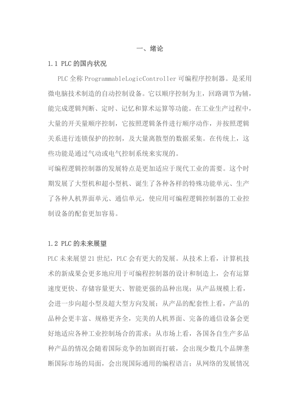 PLC300和以太网通讯在挖泥船控制系统的应用毕业设计论文_第5页