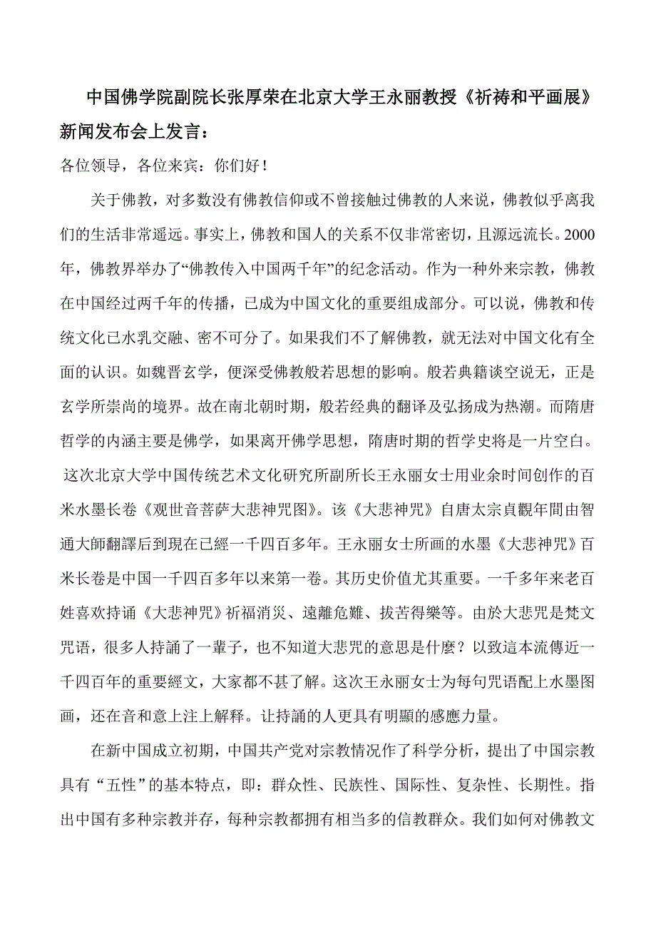 中国佛学院副院长张厚荣发言11.doc_第1页