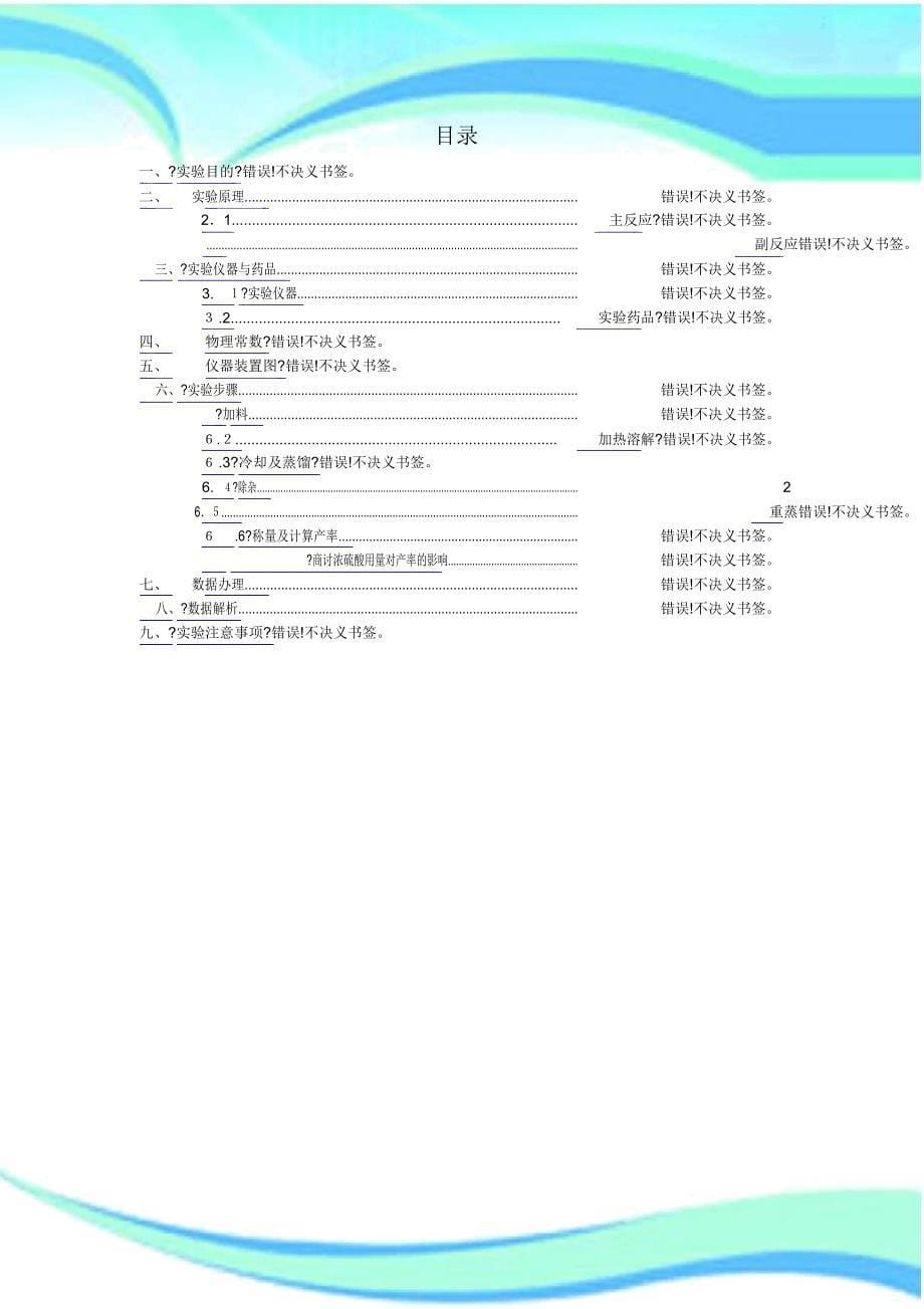 溴丁烷制备实验报告计划.docx_第5页