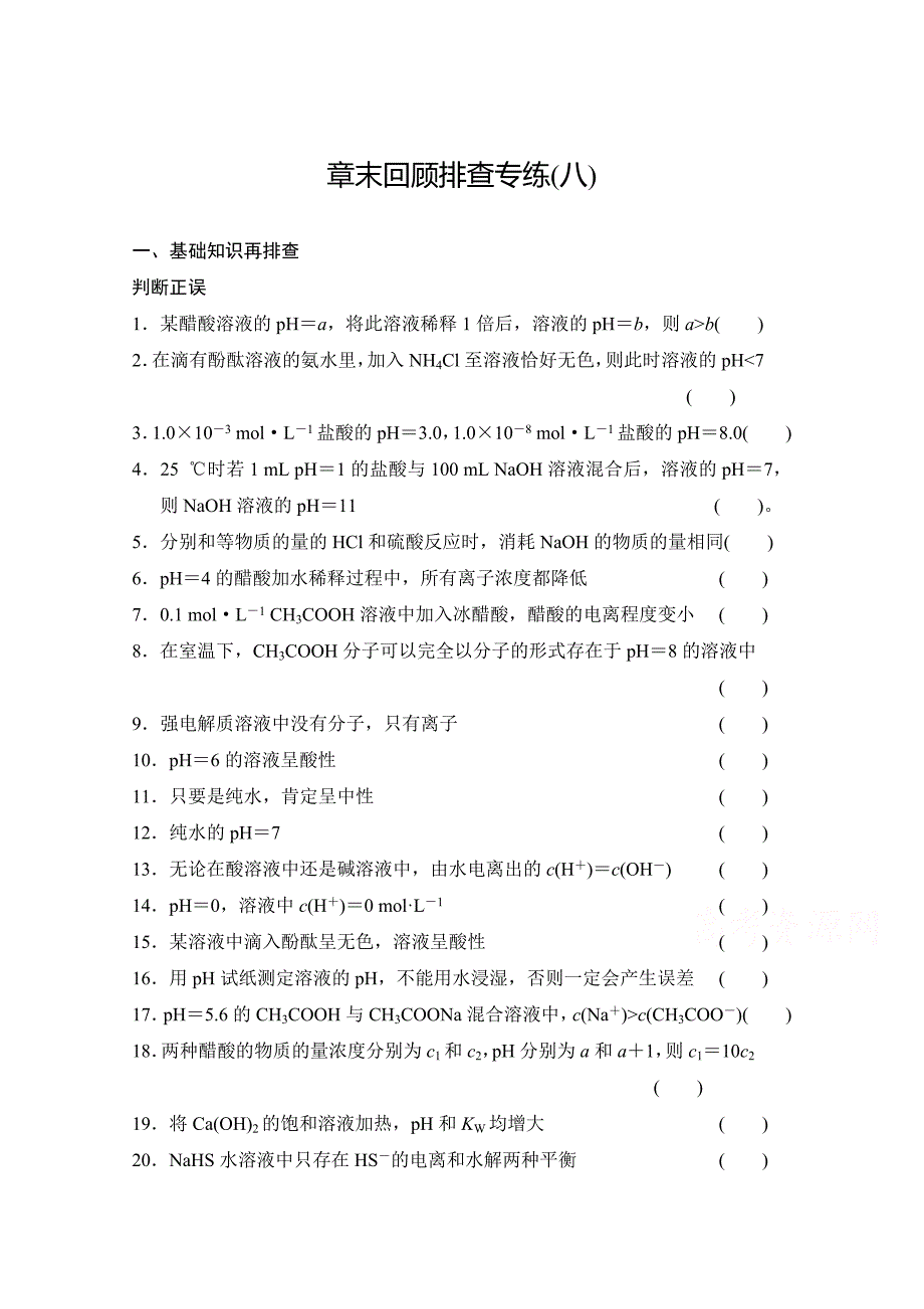 高考化学总复习作业本8第8章水溶液中的离子平衡含答案_第1页