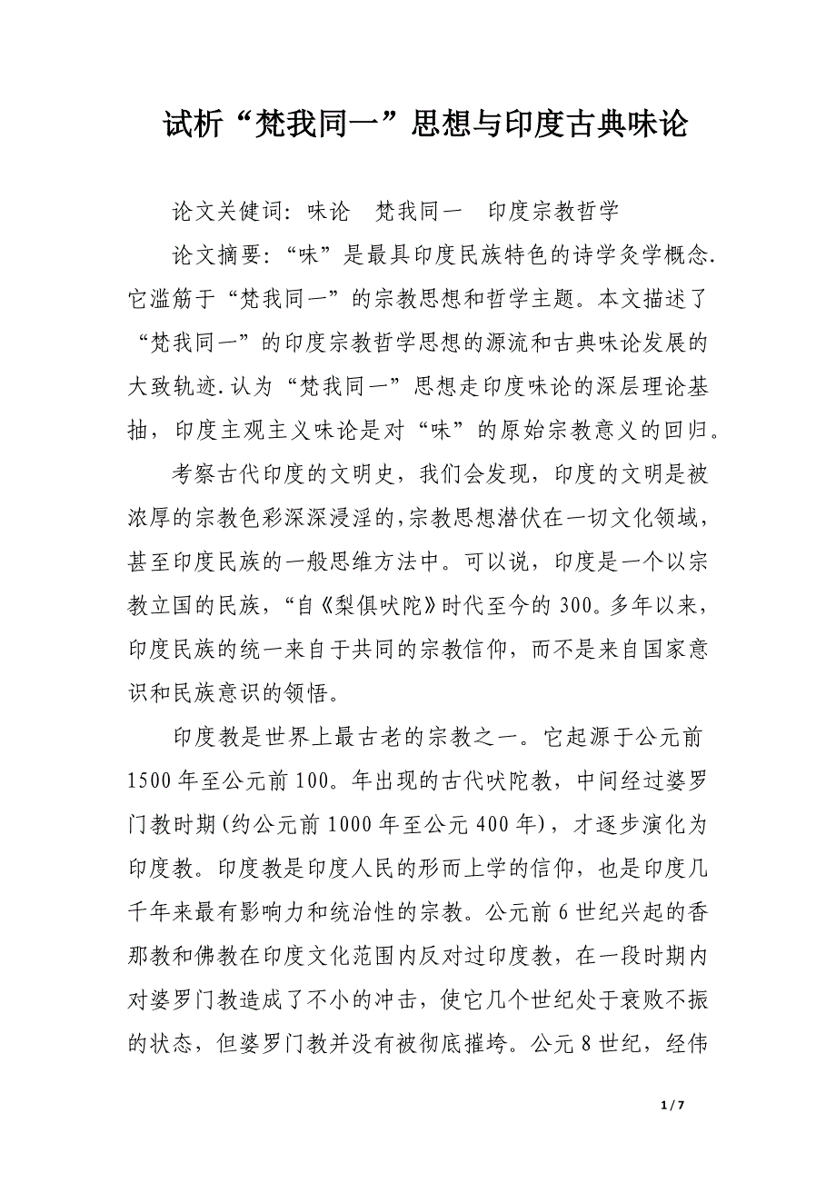 试析“梵我同一”思想与印度古典味论.docx_第1页