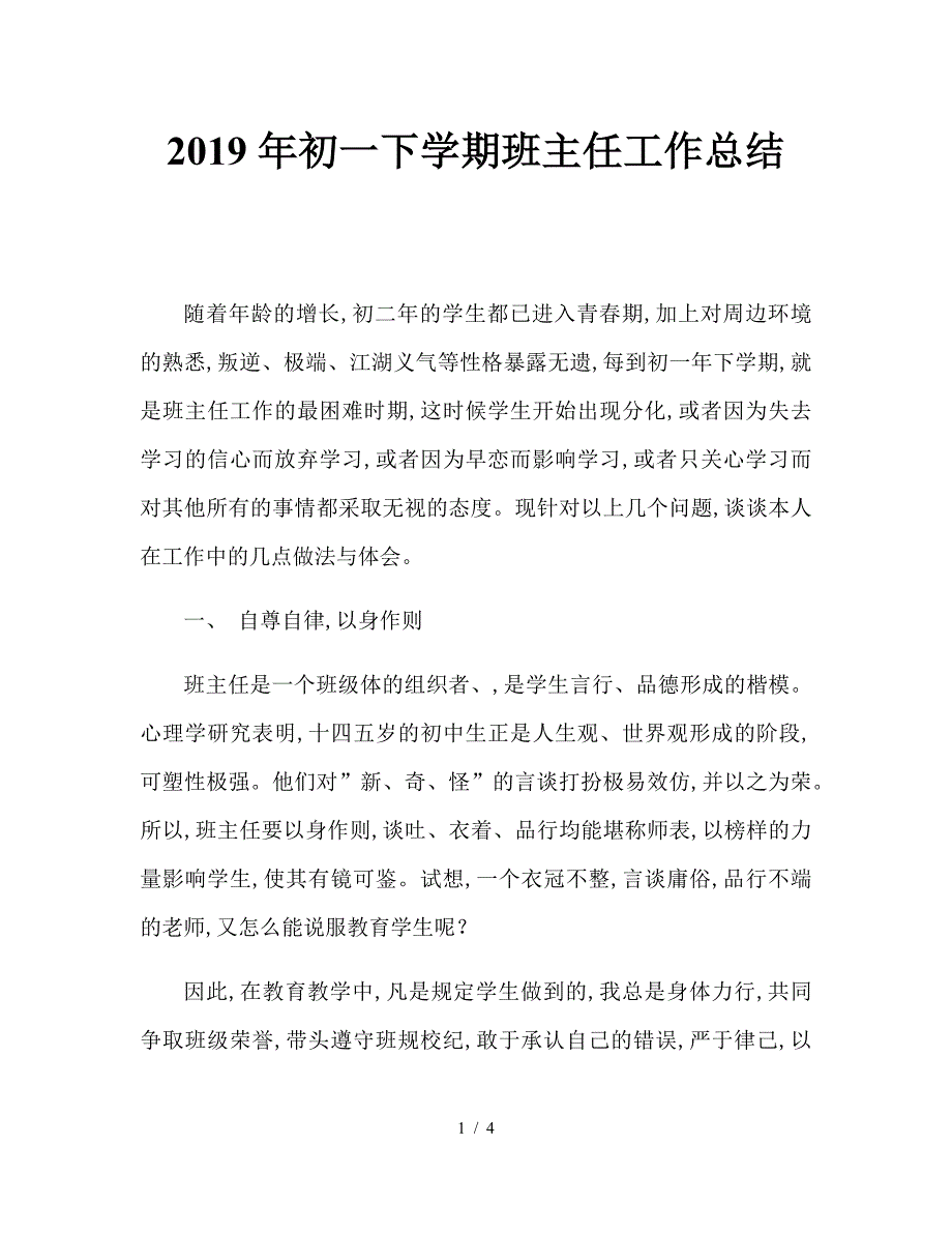 2019年初一下学期班主任工作总结.doc_第1页