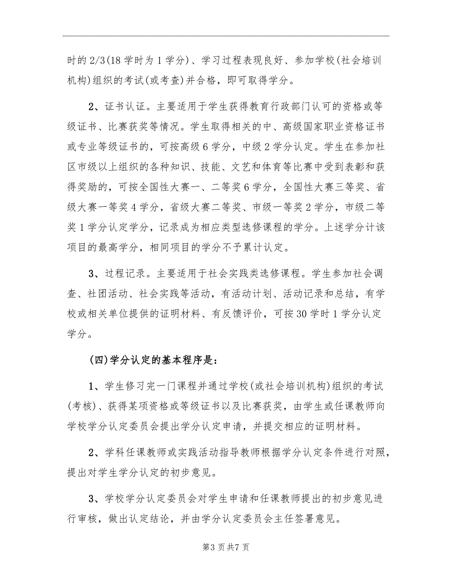 中学完全学分制和弹性学制的实施方案_第3页