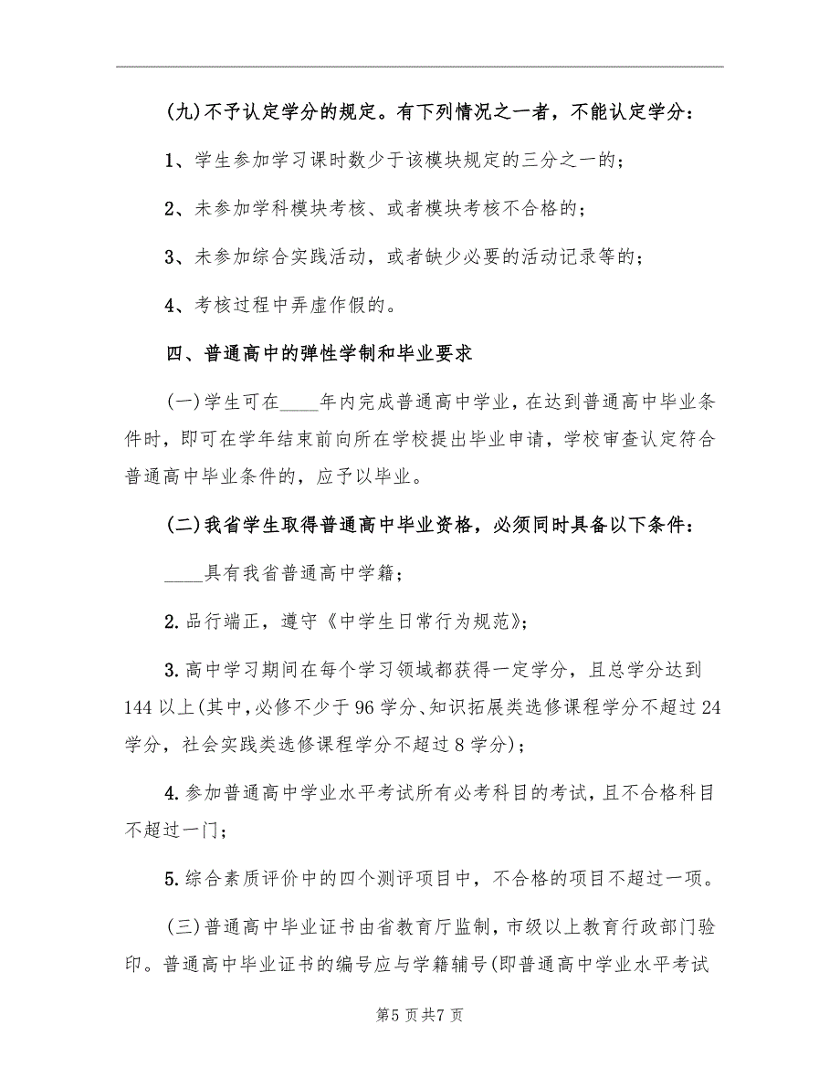 中学完全学分制和弹性学制的实施方案_第5页