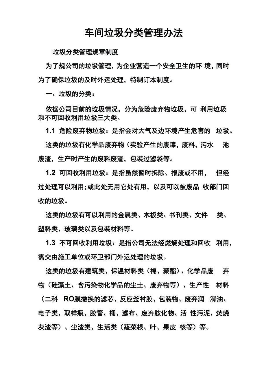 车间垃圾分类管理办法_第1页