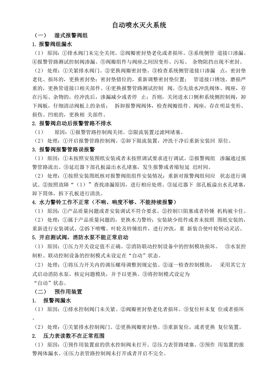 消防系统常见故障分析处理和消防维保方案及表格_第1页