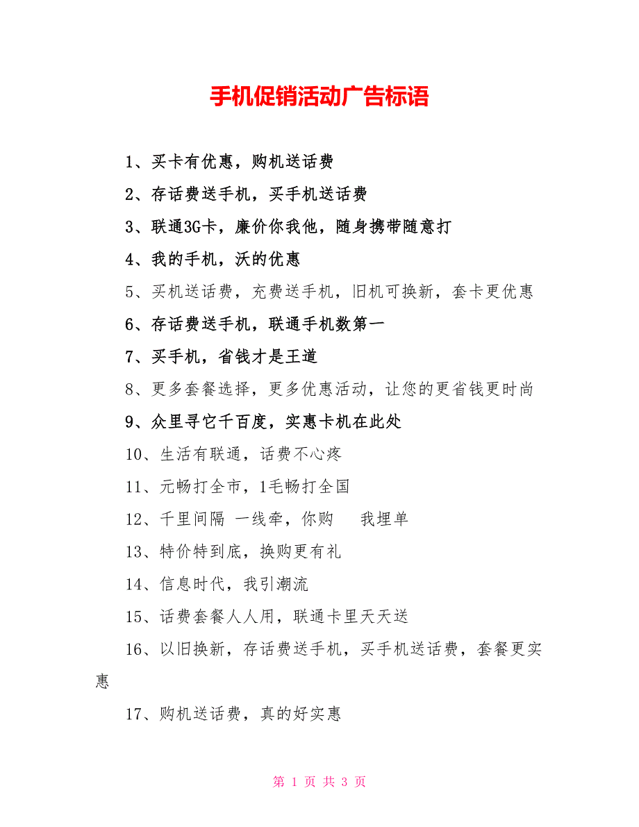 手机促销活动广告标语_第1页