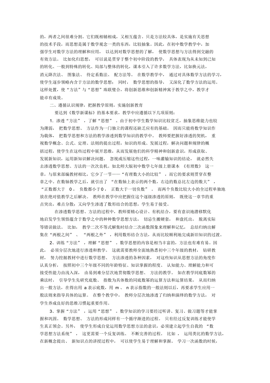 在初中数学新课程教学中如何渗透数学思想和数学方法_第2页