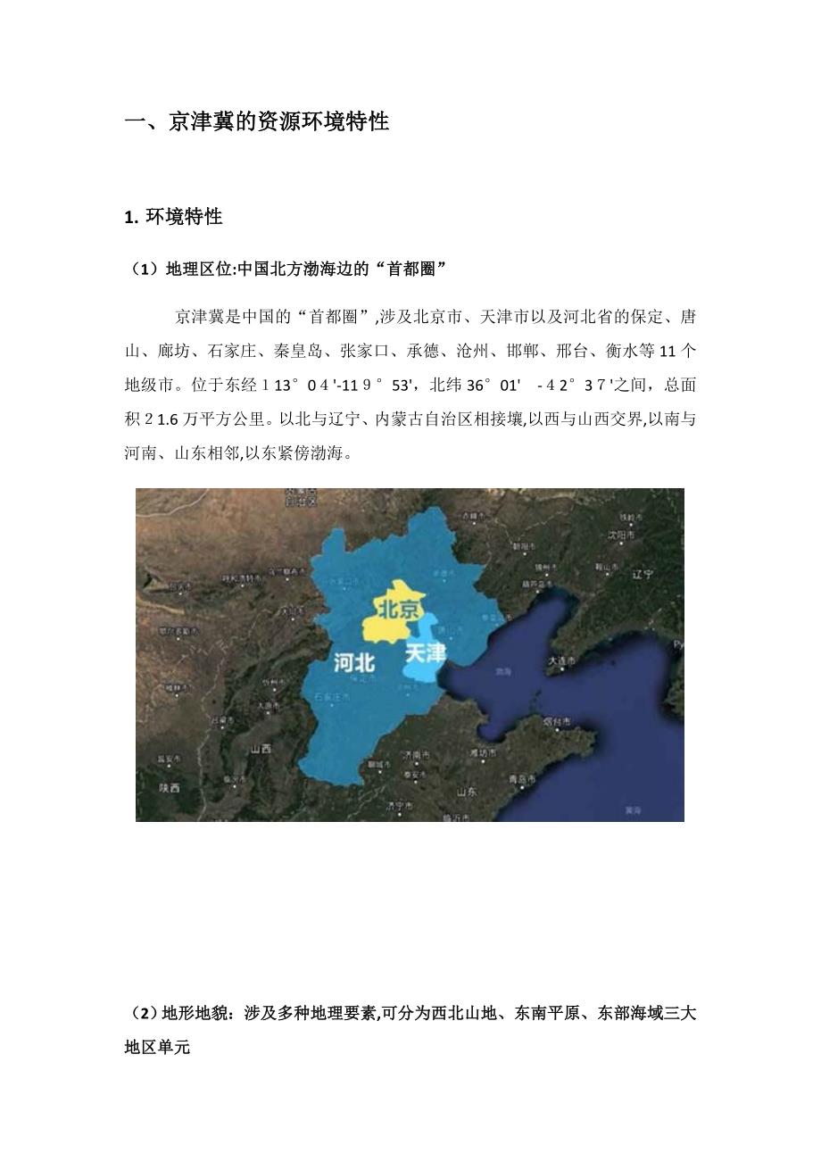 京津冀的资源环境特征_第1页