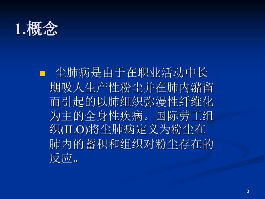 尘肺的诊断标准课件_第3页