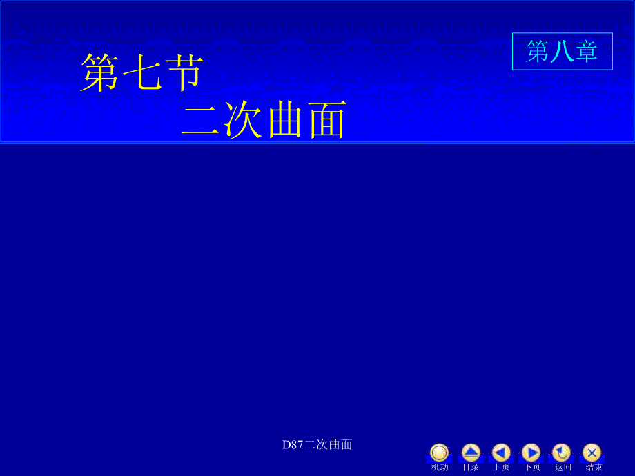 D87二次曲面课件_第1页